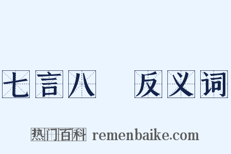 七言八語反义词是什么意思的图片